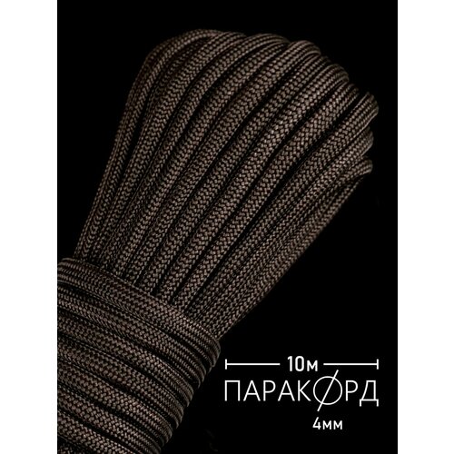 Паракорд для плетения 550 - 10 м горький шоколад