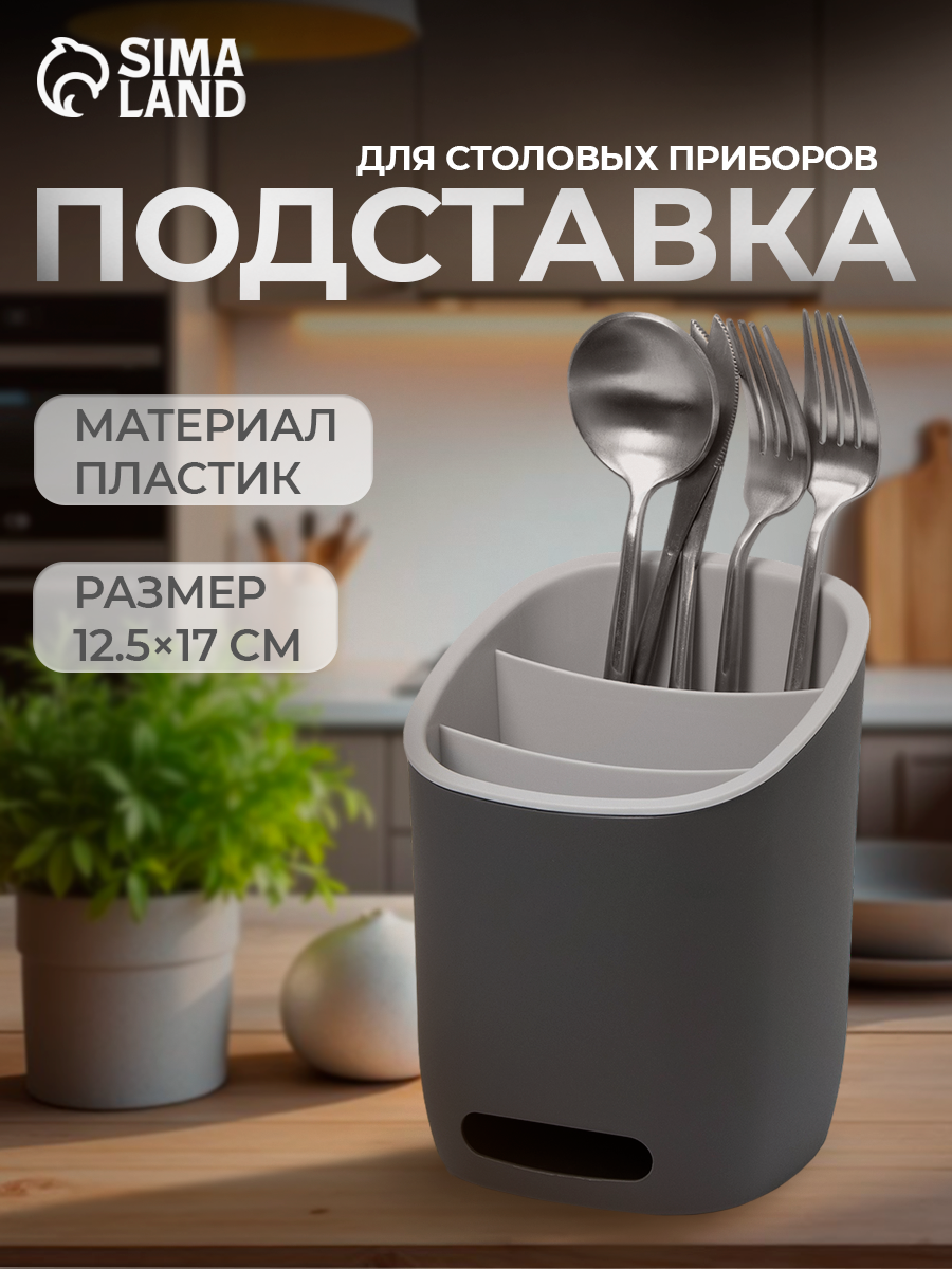 Подставка для столовых приборов IDEA «изли» 25×14.5×19 см цвет графитовый