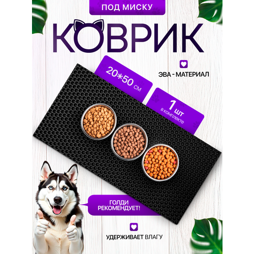 Коврик под миску для кошек и собак 20х50 см, черный