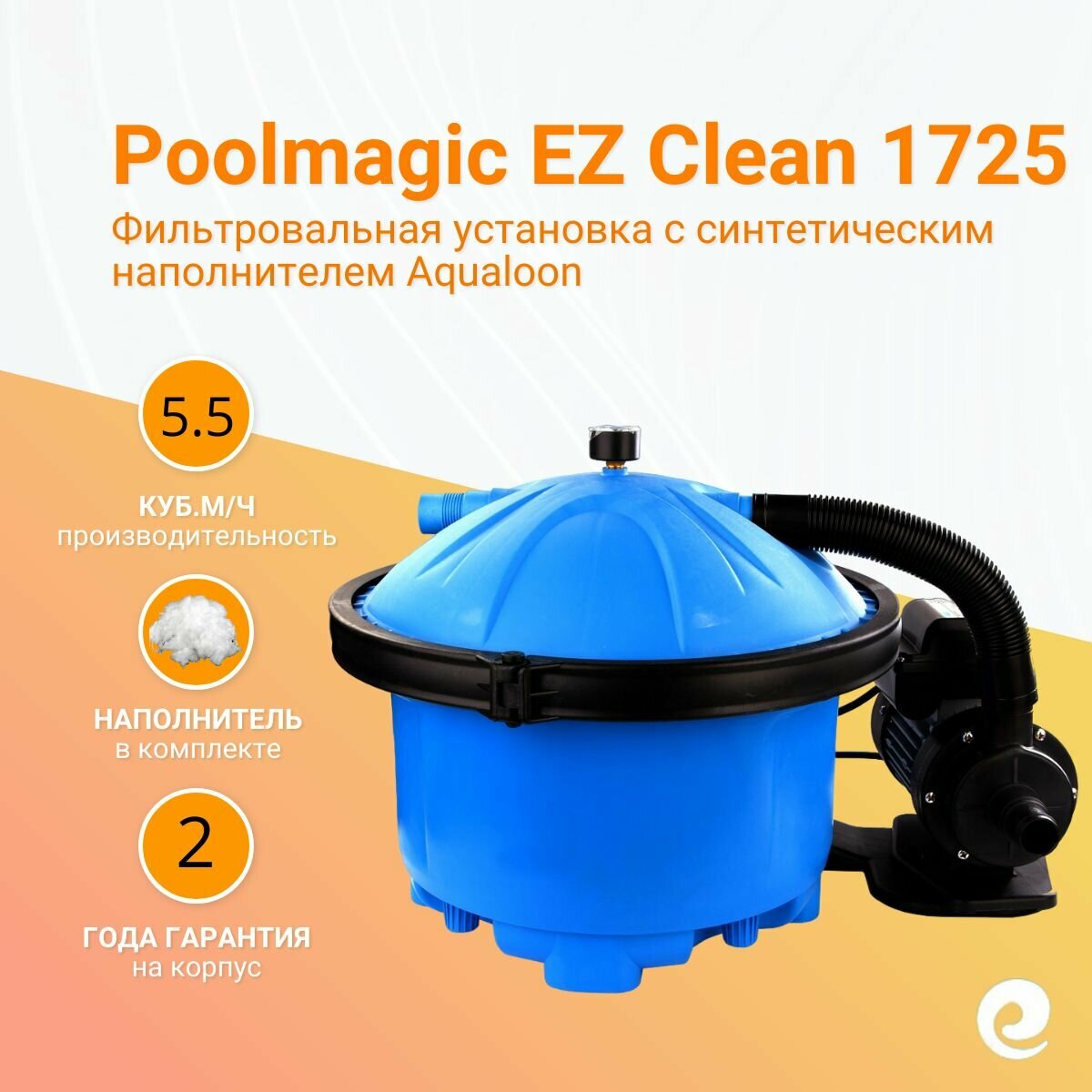 Фильтровальная установка Poolmagic EZ Clean 1725  с наполнителем Aqualoon  производительность 5 5 куб  м ч