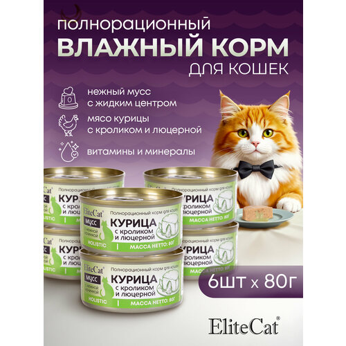ELITECAT Полнорационный корм для кошек консервированный "Курица с кроликом и люцерной" мусс 80грХ6шт