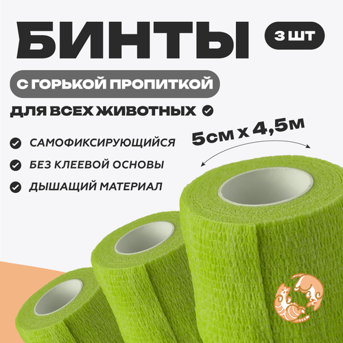 Бинт ветеринарный OPTIPETINI, эластичный, самофиксирущийся, горький, 5x4,5м, 3шт