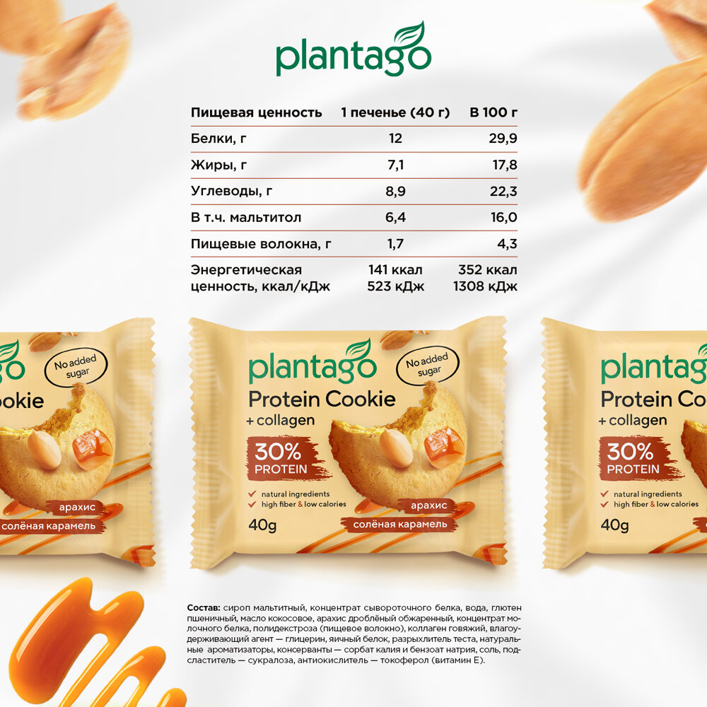 Картинки Печенье Plantago Protein Cookie, арахис-солёная карамель, с коллагеном, 40г, 8 шт.