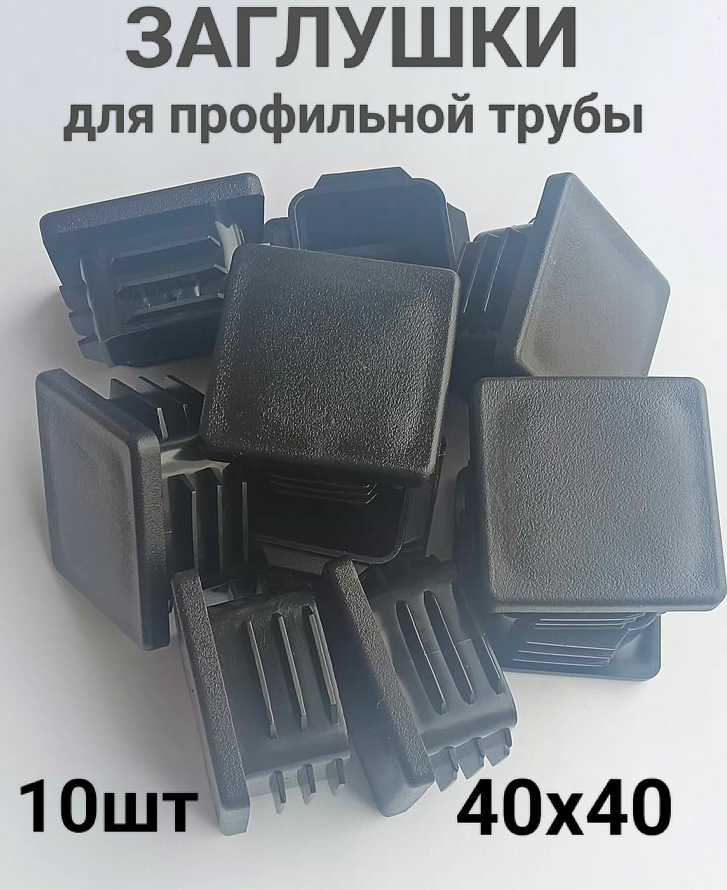 Заглушка декоративная 40х40 Пластиковая 10 шт. Заглушки для профильной трубы