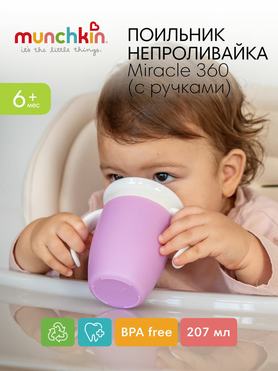 Поильник-непроливайка детский Munchkin MIRACLE® 360° с ручками, фиолетовый, 207мл, 6 мес+