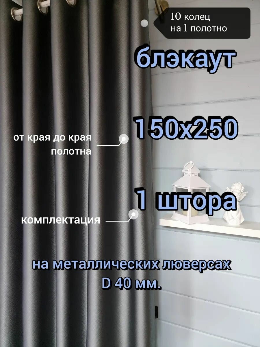Штора Lovitex Блэкаут, полиэстер, блэкаут 100% 150x250см, геометрический рисунок, темно-серая