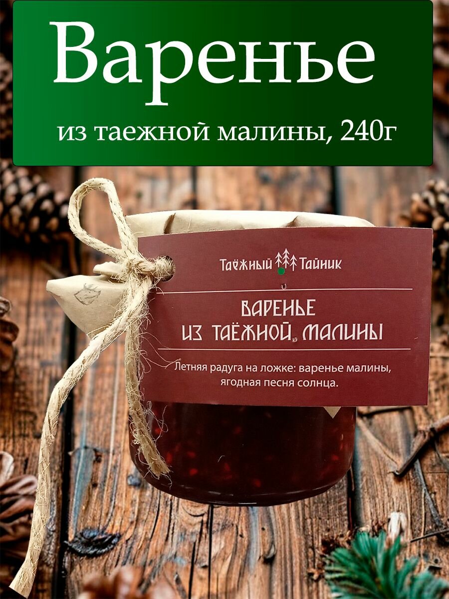 Варенье из таежной малины, 240г