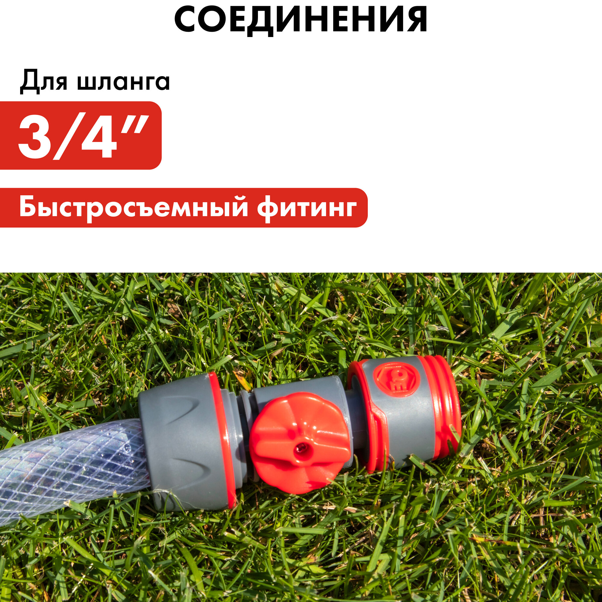 Соединитель быстроразъемный QUATTRO ELEMENTI для шланга 3/4", мягкий пластик, с регулировк — фото 1