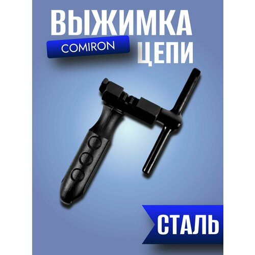 Выжимка цепи COMIRON CT110