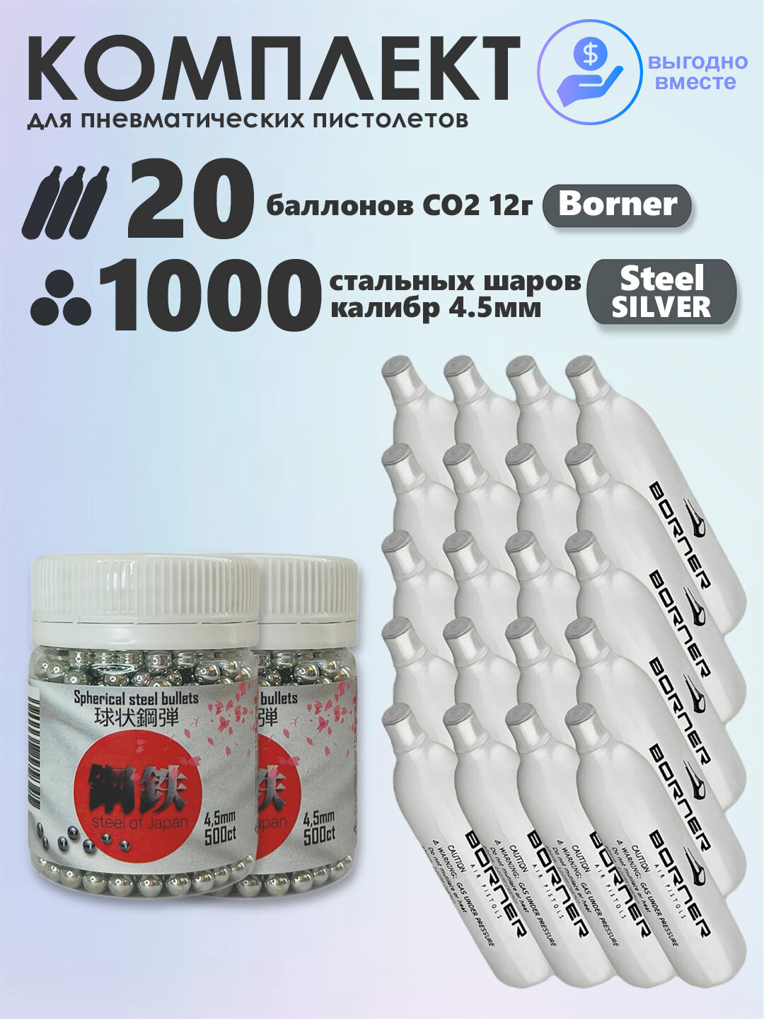 Баллончики CO2 20 шт Borner и шарики 1000 шт STEEL OF JAPAN Silver набор для пневматики