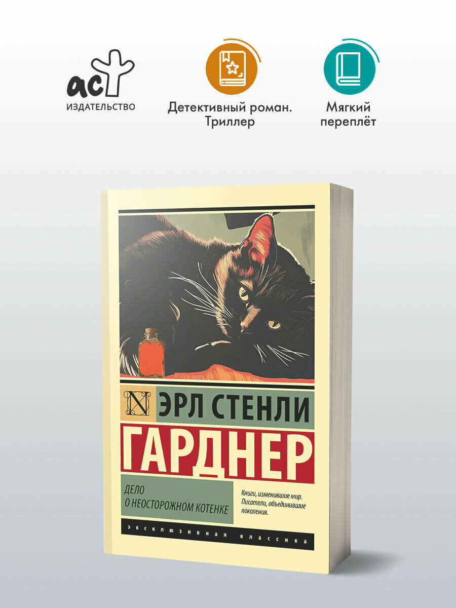 Книга АСТ "Дело о неосторожном котенке", 288 стр, мягкий переплет