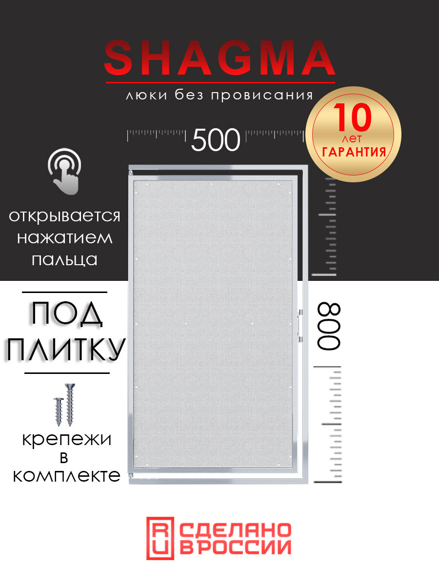 Люк ревизионный под плитку SHAGMA 500х800 мм настенный фактический размер 460(ширина) х 833(высота) мм