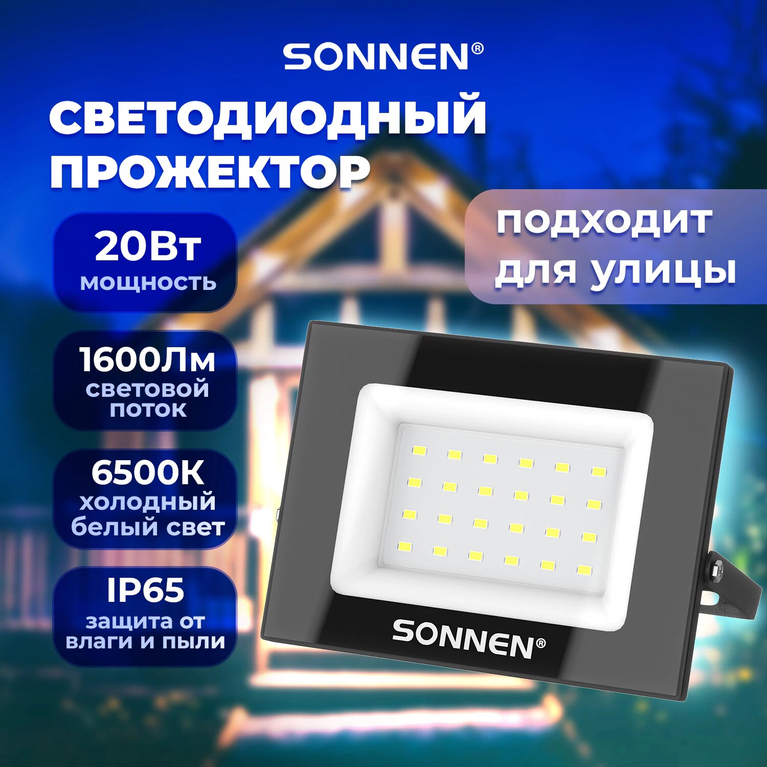 Прожектор светодиодный уличный светильник led лампа для дома и дачи фонарь на улицу 20Вт 6500К 1600Лм IP65 20 м2 122x84x26 мм черный Sonnen 238412
