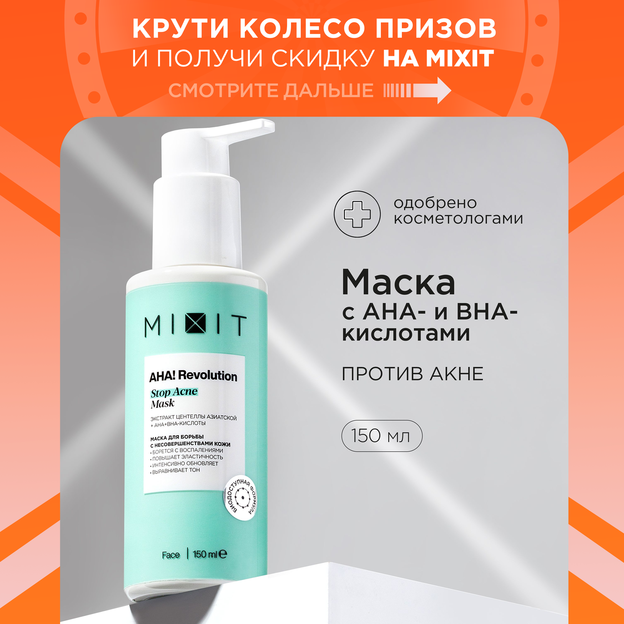 MIXIT Маска для лица против воспалений и акне с салициловой и фруктовыми кислотами AHA! Revolution, 150 мл