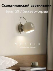 Скандинавский светильник, Настенный светильник в стиле минимализм, Бра, G9, бежево-серый
