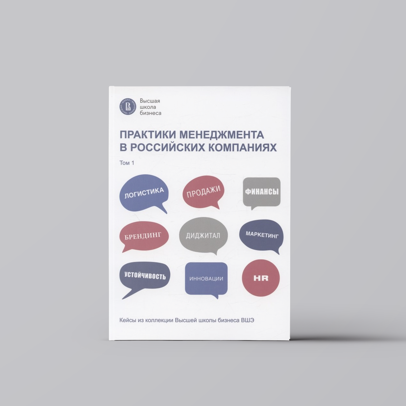 Практики менеджмента в российских компаниях. Том 1 | Бизнес. Предпринимательство. Торговля
