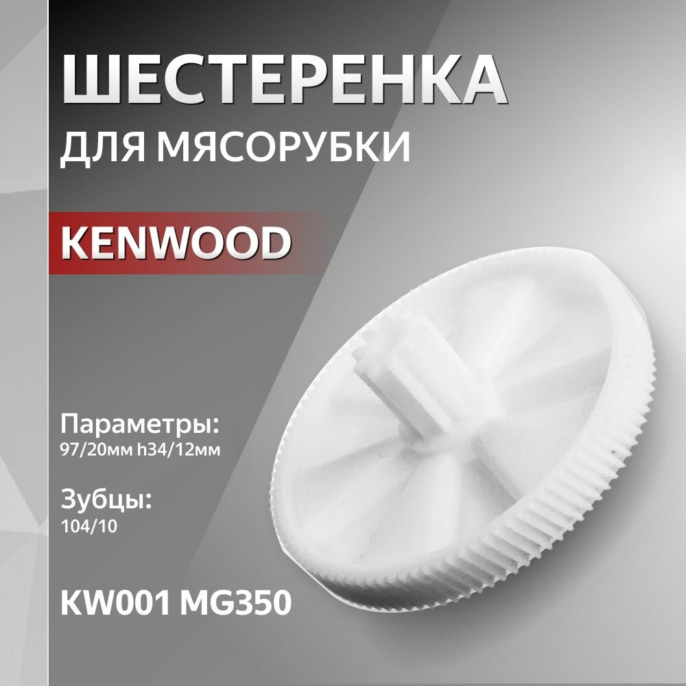 Шестеренка мясорубки KENWOOD KW001 MG350 97/20мм h34/12мм z104/10 большая