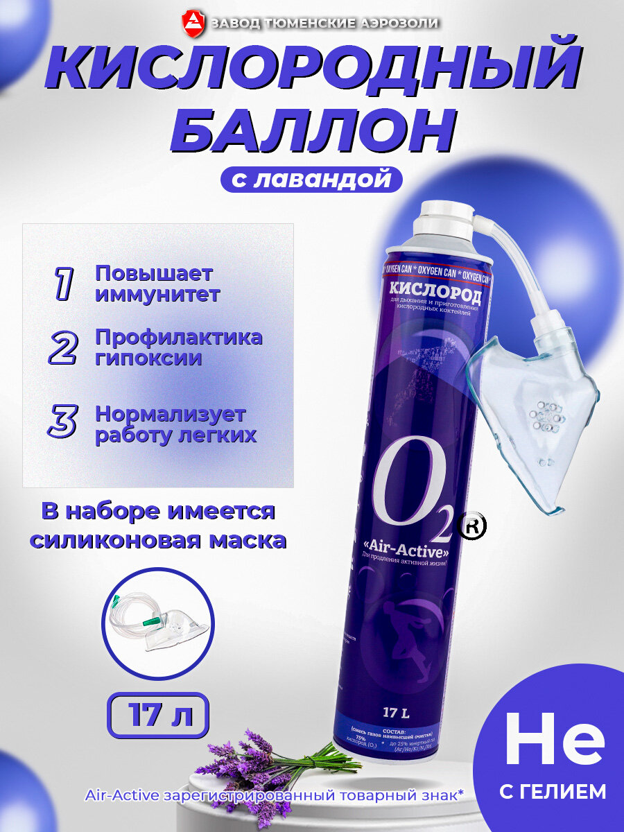 Кислородный баллончик AIR-ACTIVE (О2+He) лаванда, мягкая маска