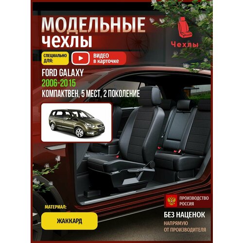 Чехлы на Форд Галакси 5 мест из Жаккарда 2006-2015