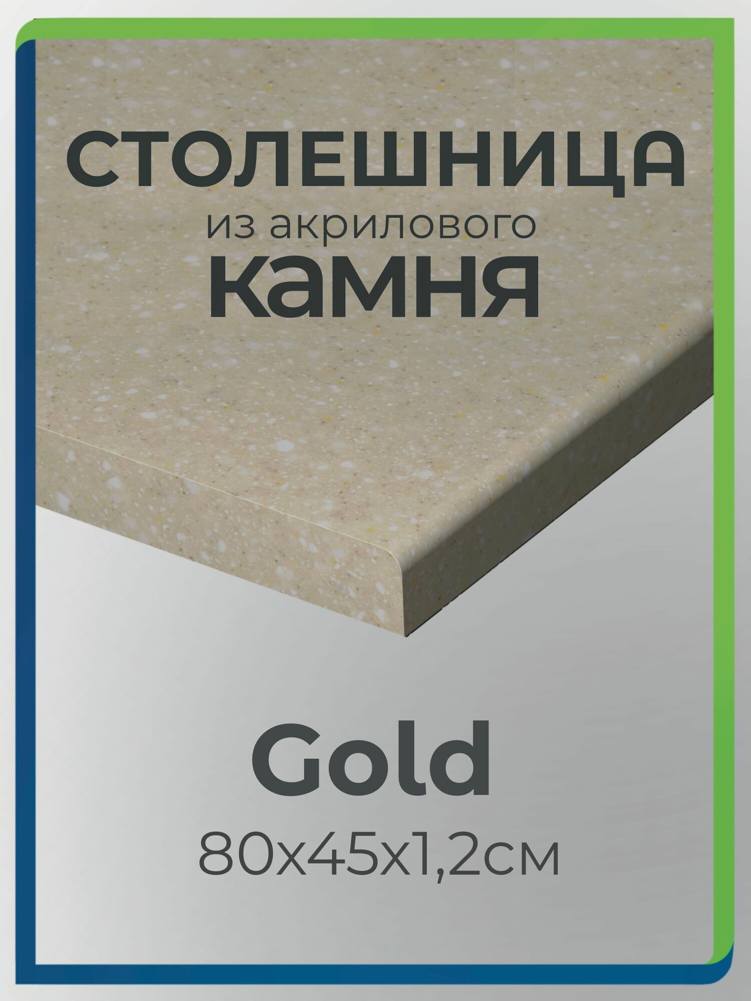 Столешница из акрилового камня 80см х 45см для кухни / ванны, желтый цвет