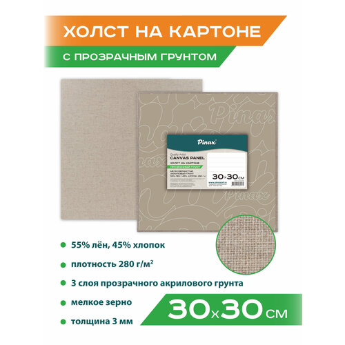 фото Холст на картоне прозрачный грунт 55%хлопок / 45%лён 280г/м2, 30х30см pinax