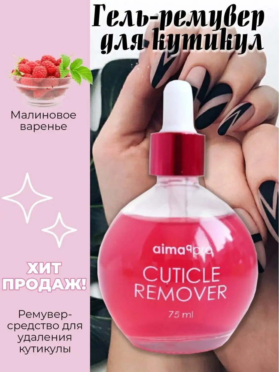 Ремувер для кутикулы Малина 75 мл