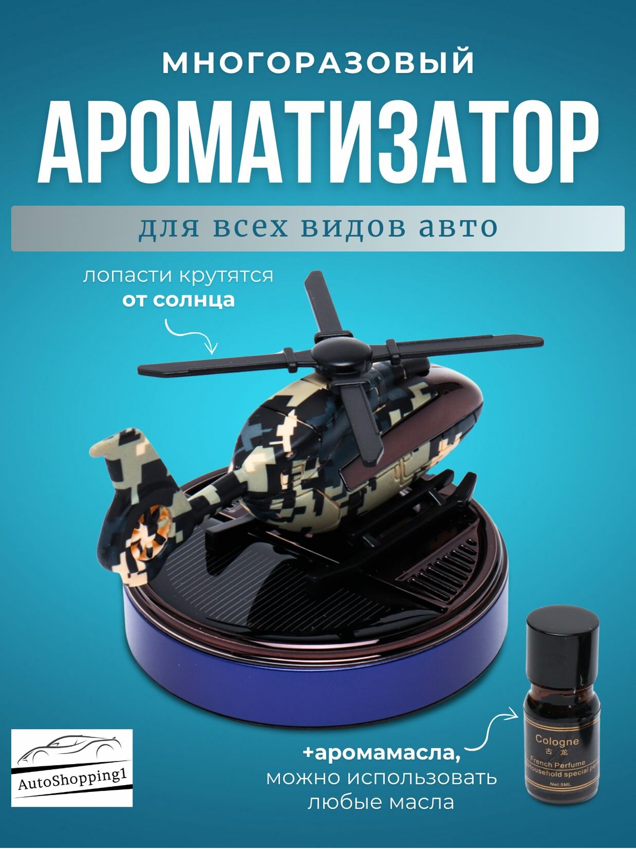 Автомобильный ароматизатор на солнечной батарее / аромадиффузор освежитель воздуха в машину / вонючка вертолетик