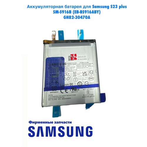 Аккумулятор для Samsung Galaxy S23 Plus SM-S916B EB-BS916ABY (GH82-30470A), Оригинал