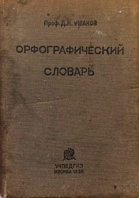Орфографический словарь для начальной, неполной средней и средней школы