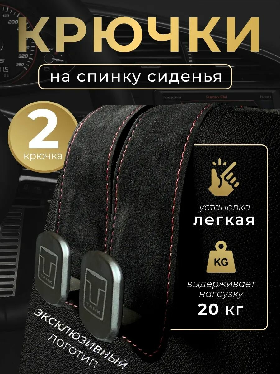 Крючок на спинку сиденья Танк