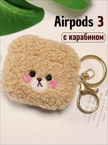 Изображение товара Чехол для наушников Airpods 3 ( на Аирпордс 3 ) меховой "Плюшевый мишка" с кольцом и карабином, светло-коричневый