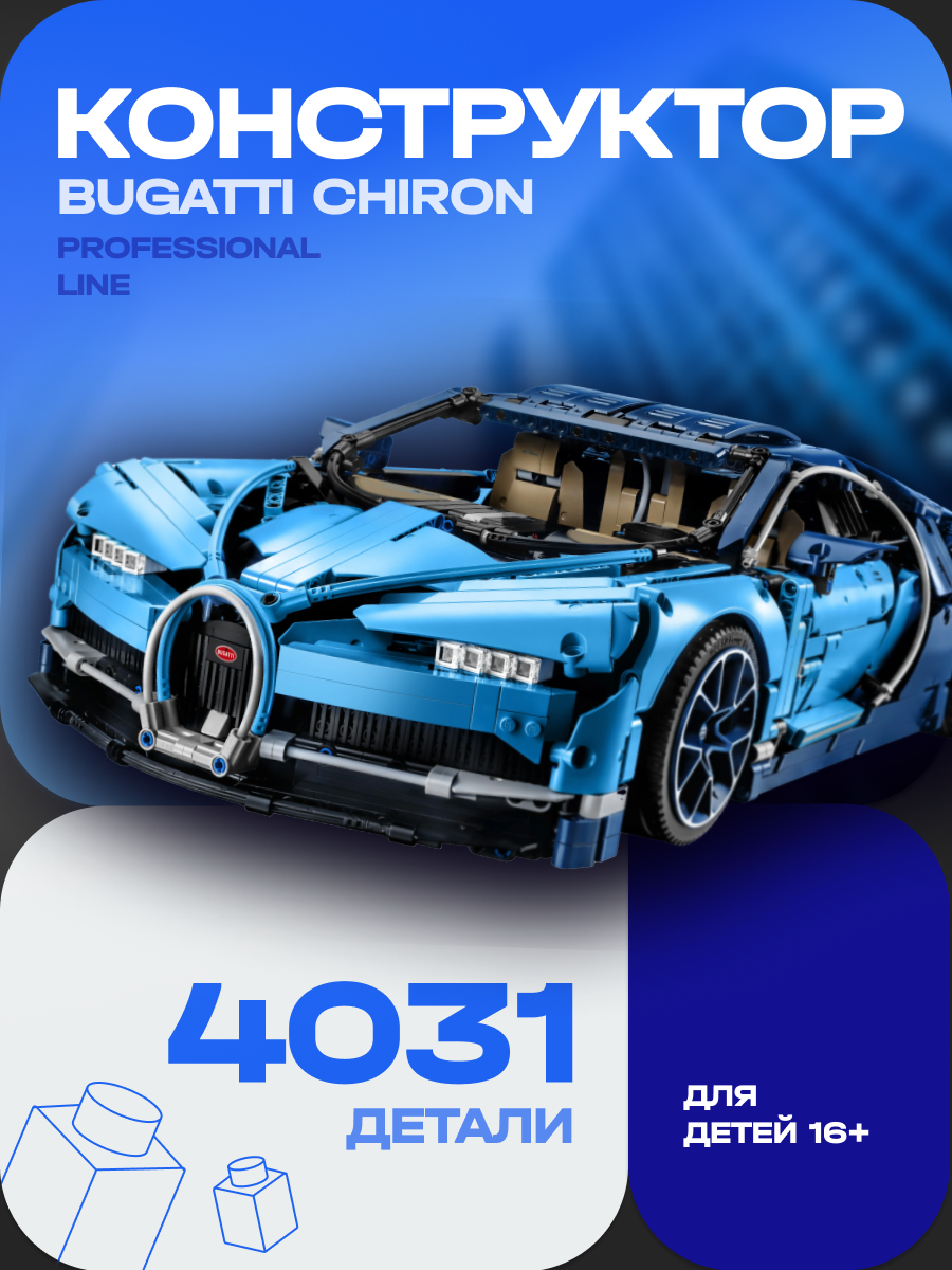 Конструктор Техник "Bugatti Chiron" 1:8 4031 деталь, подарок для мальчиков