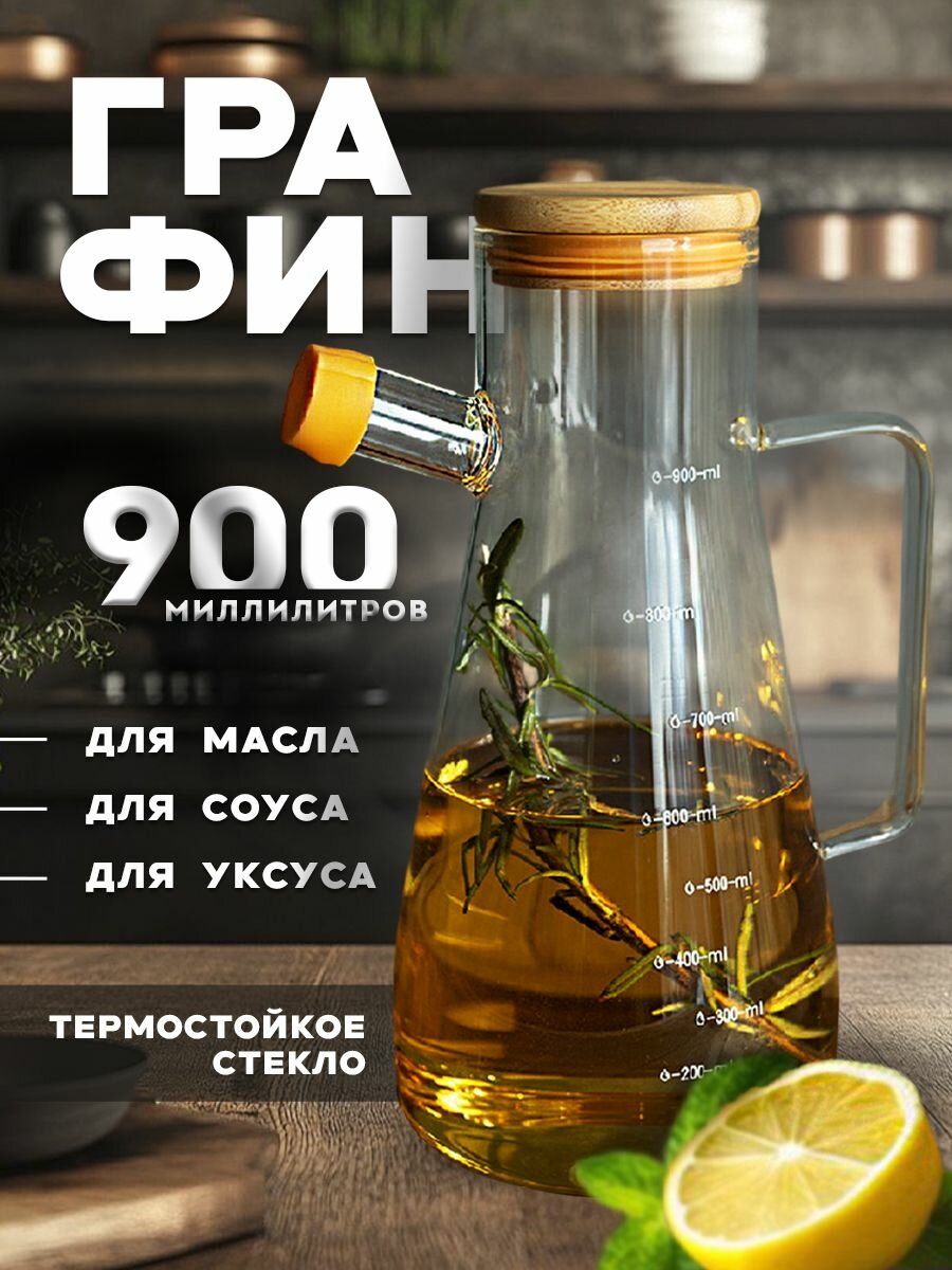 Бутылка для масла и уксуса, выполненная из стекла, с крышкой в комплекте, 1 шт