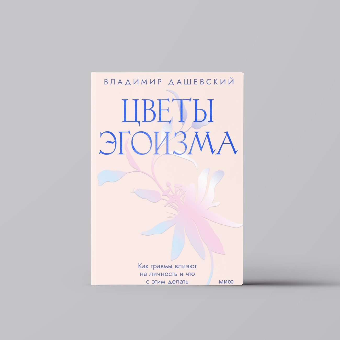 Цветы эгоизма. Как травмы влияют на личность и что с этим делать | Владимир Дашевский