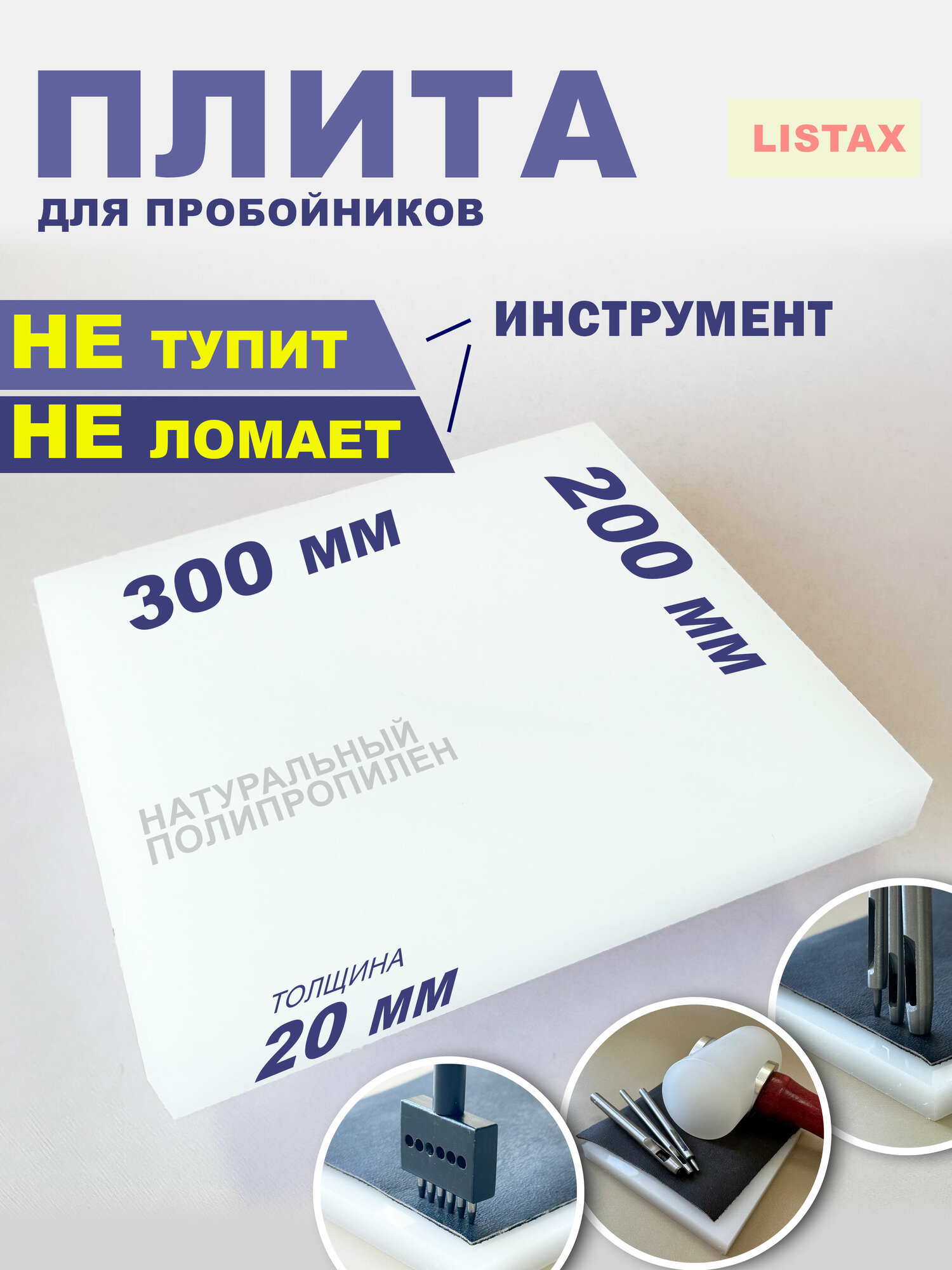 Плита для пробойников, из полипропилена, 30 см х 20 см х 2 см