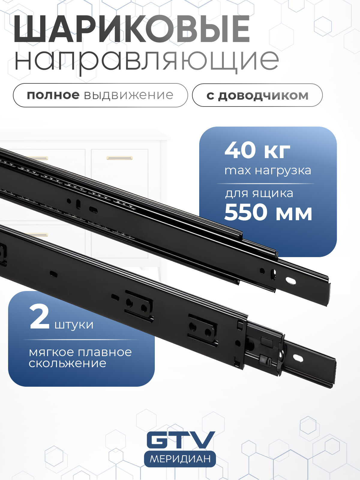 Направляющие для ящиков 550 мм шариковые полного выдвижения с доводчиком черный