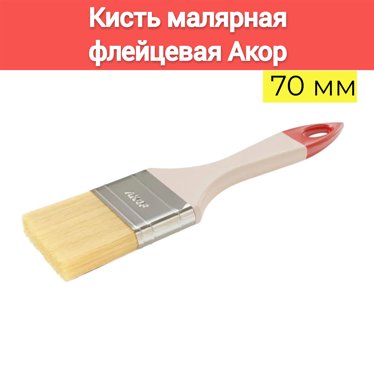 Кисть малярная флейцевая Акор 70мм