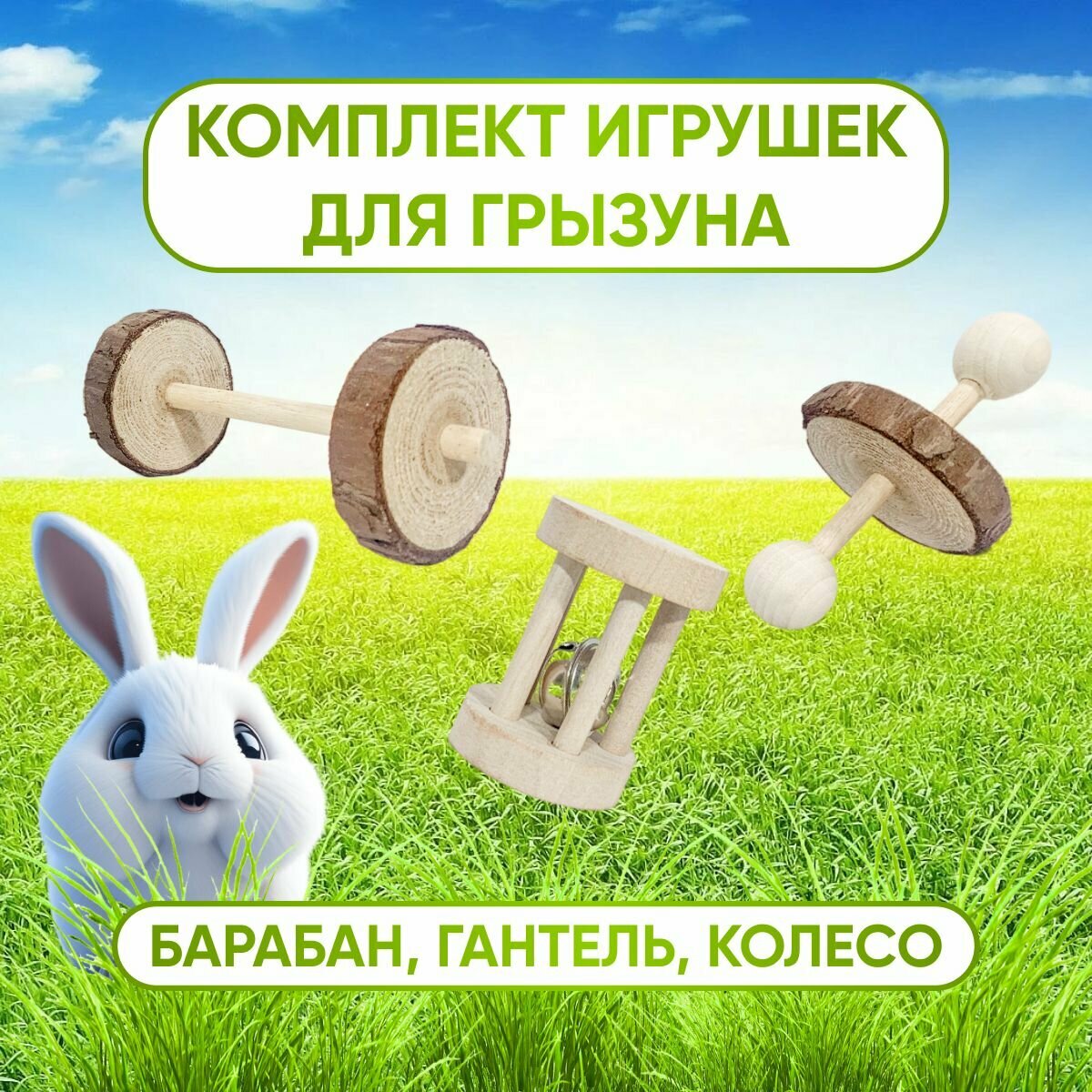 Игрушки для кролика барабан и гантели (3 шт)