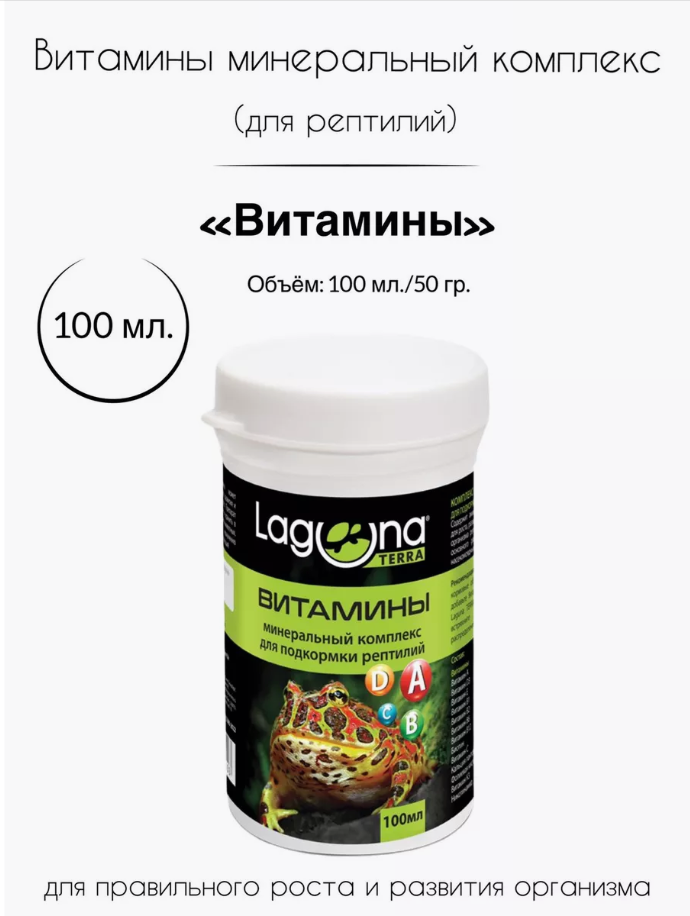Витаминно - минеральный комплекс для подкормки рептилий Laguna Terra​ 100 мл 50 гр 80194003