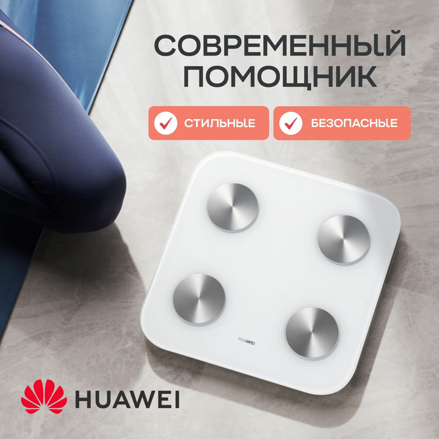 Напольные весы HUAWEI Fat 3электронные, умные, стеклянные до 150 кг (WIFI + Bluetooth)