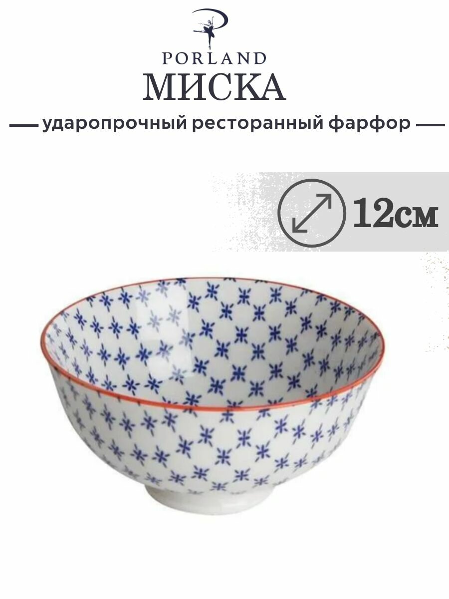 Пиала Porland MIX MATCH Кобальт  12 СМ  KitchenHold