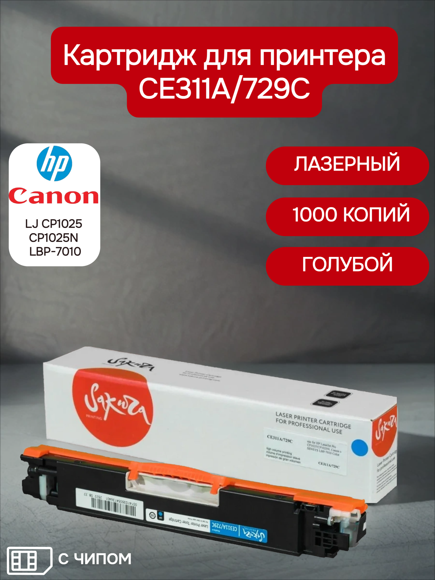 Картридж CE311A/729C для HP, Canon, лазерный, голубой, 1000 страниц, Sakura