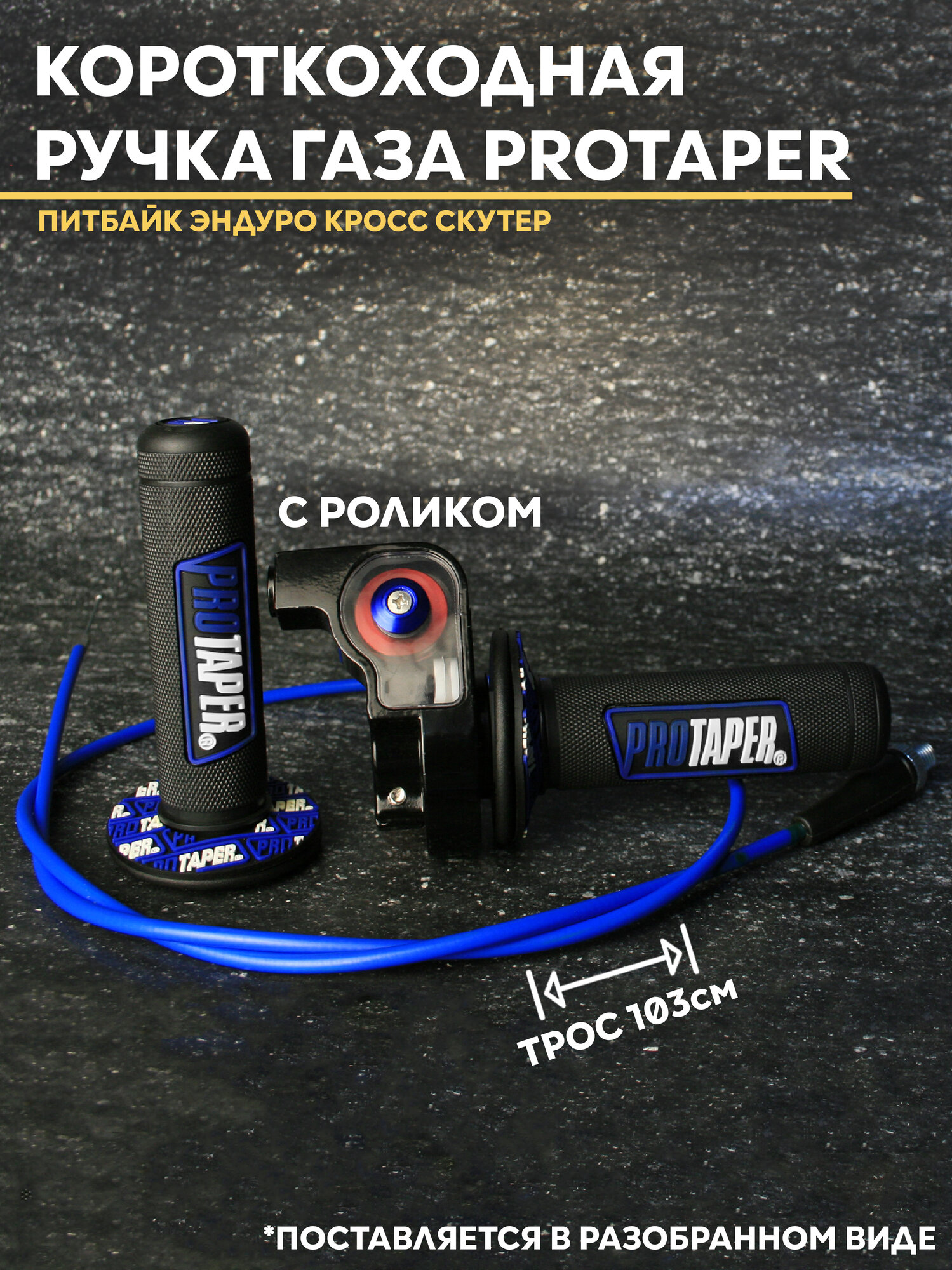 Ручка газа короткоходная в сборе для эндуро питбайка / мотоцикла / скутера с роликом / PROTAPER