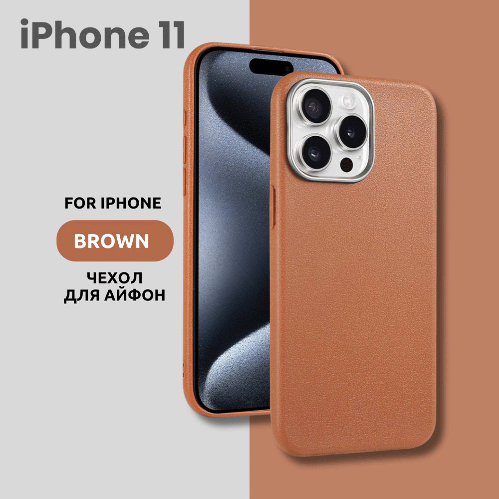 Чехол для iPhone 11 с эффектом кожи – стильный и минималистичный дизайн