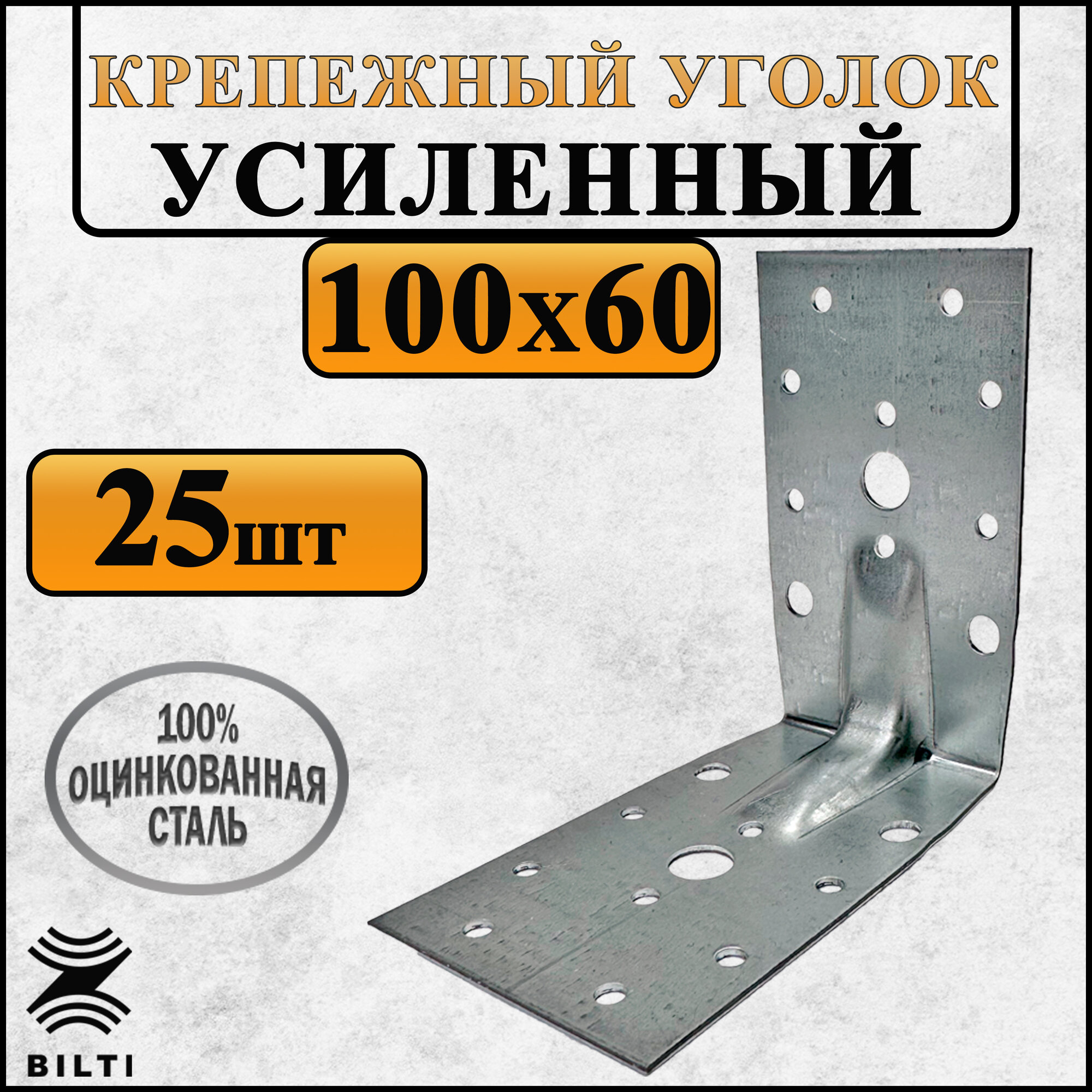 Крепежный уголок усиленный, оцинкованная сталь 100х60 мм (25 шт.)