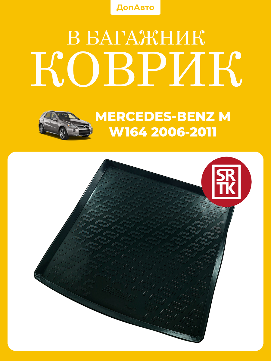 Коврик в багажник Мерседес Бенц М-класс В164 (2006-2011)/Mercedes-Benz M-class W164 (2006-2011) SRTK (Саранск) пластик