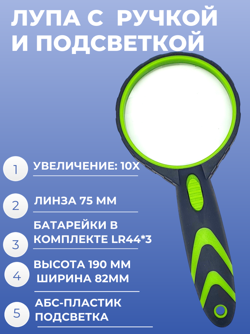 Лупа с подсветкой 10 кратное увеличение с LED подсветкой Линза 75 мм, высота 190 мм, ширина 82мм с батарейками LR44*3