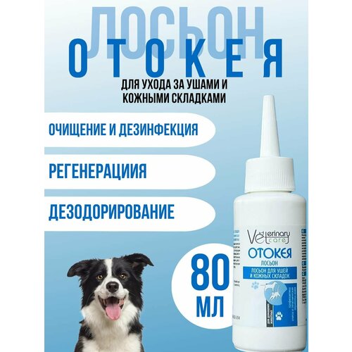 Лосьон "Отокея" для животных очищающий для ушей и кожных складок 80мл