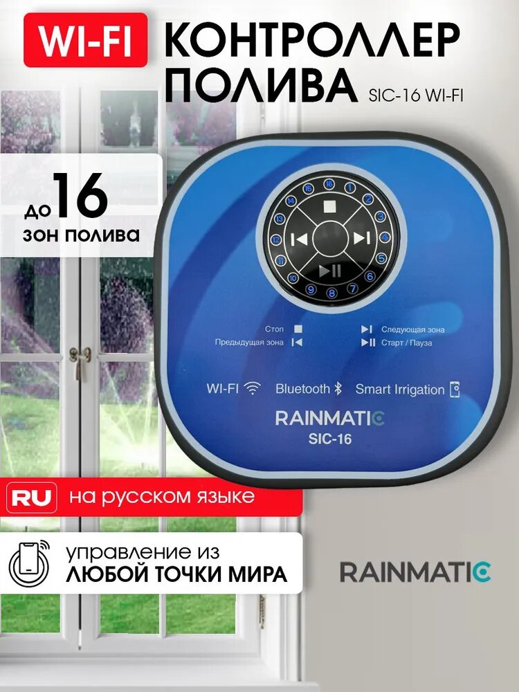 Блок управления поливом RAINMATIC SIC-16, Wi-Fi, до 16 зон, для полива