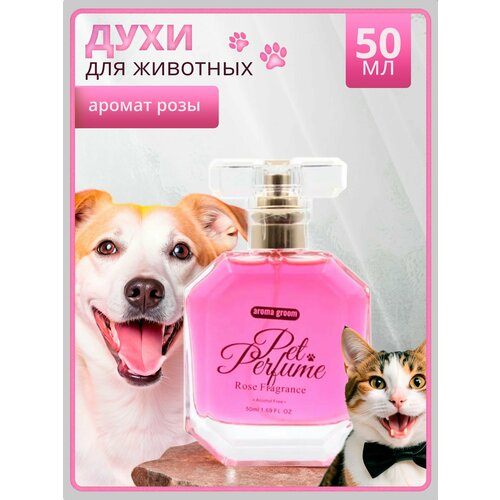 Духи для животных "Аромат розы", Aroma groom, 50 мл
